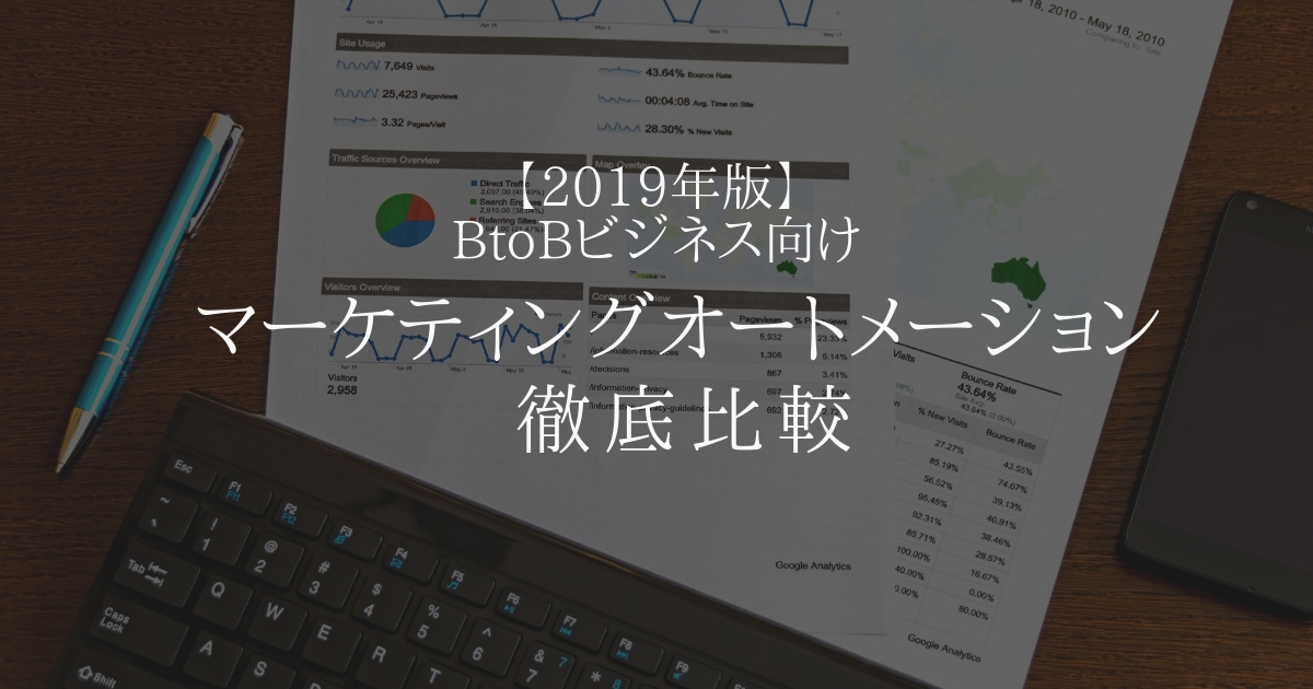 【2019年版】BtoB向けマーケティングオートメーション(MA)を徹底比較