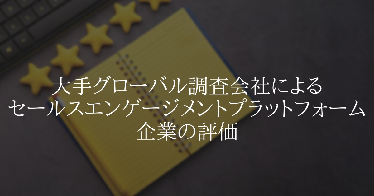大手世界的調査会社によるセールスエンゲージメントプラットフォーム企業評価