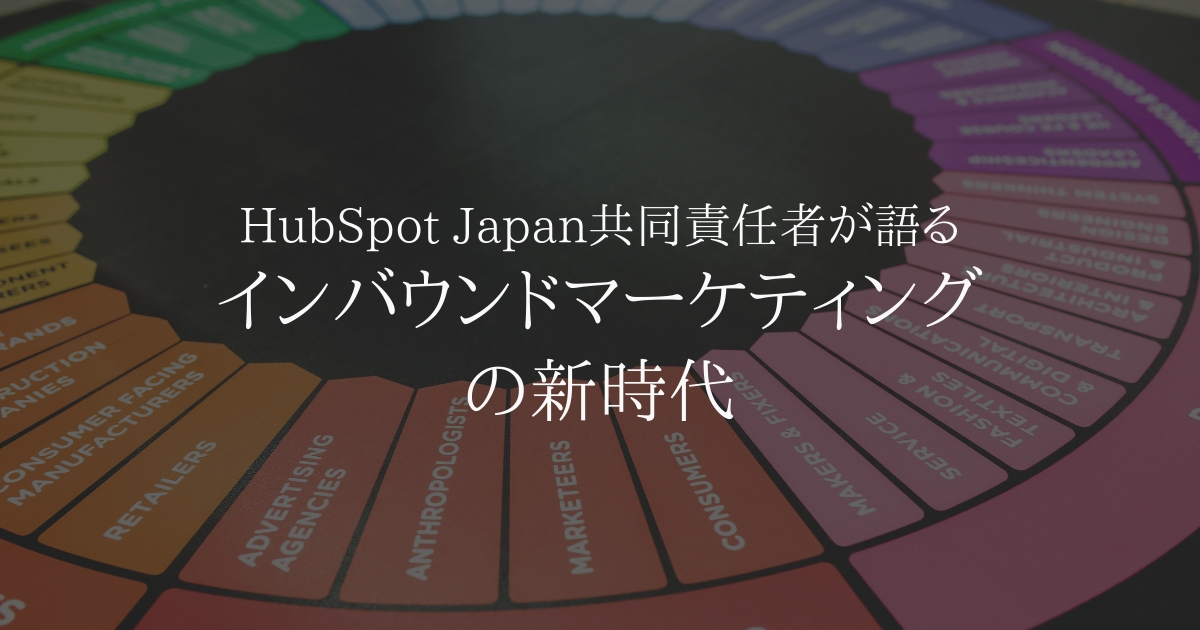 【独占】HubSpot Japan共同事業責任者が語る、インバウンドマーケティングの新時代
