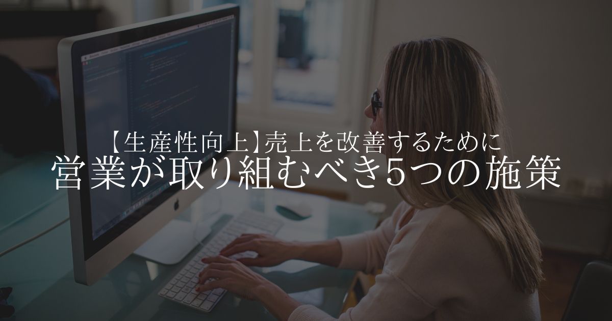 【生産性向上】売上を改善するために営業が取り組むべき５つの施策