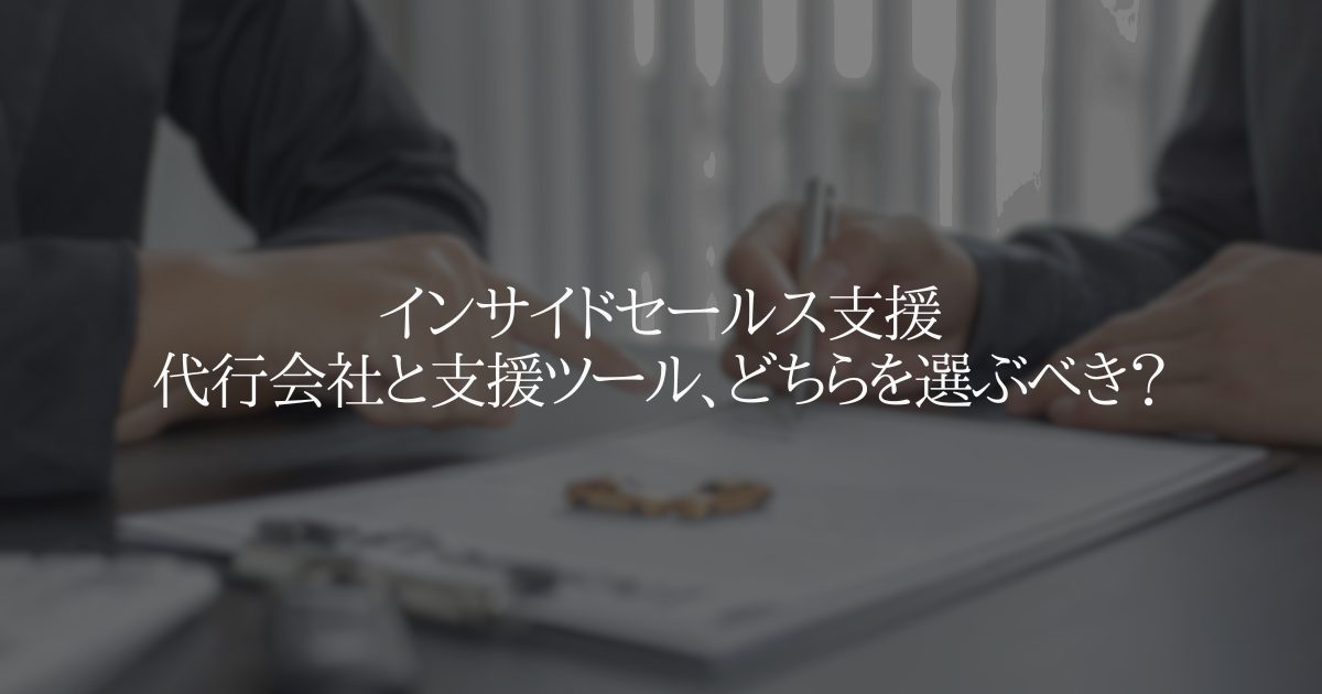 インサイドセールス支援代行会社と支援ツール、どちらを選ぶべき？
