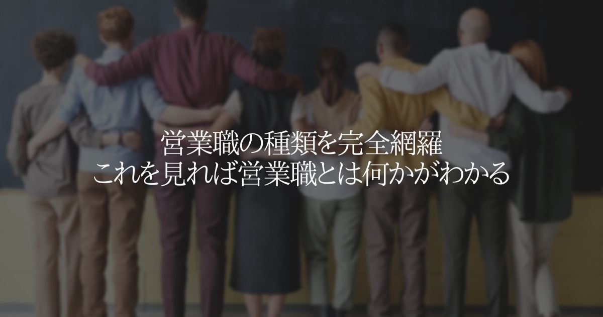 営業職の種類を完全網羅 これを見れば営業職とは何かがわかる