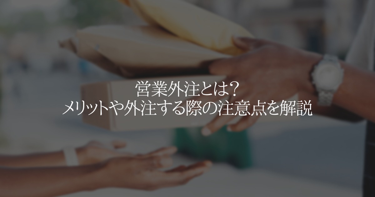 営業外注とは？メリットや外注する際の注意点を解説
