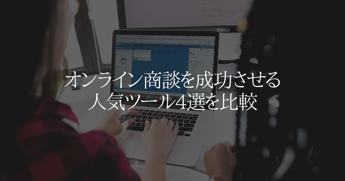 オンライン商談を成功させる人気ツール4選を比較