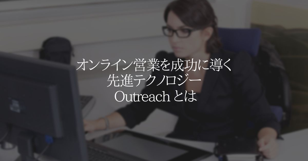 オンライン営業を成功に導く先進テクノロジー Outreach とは