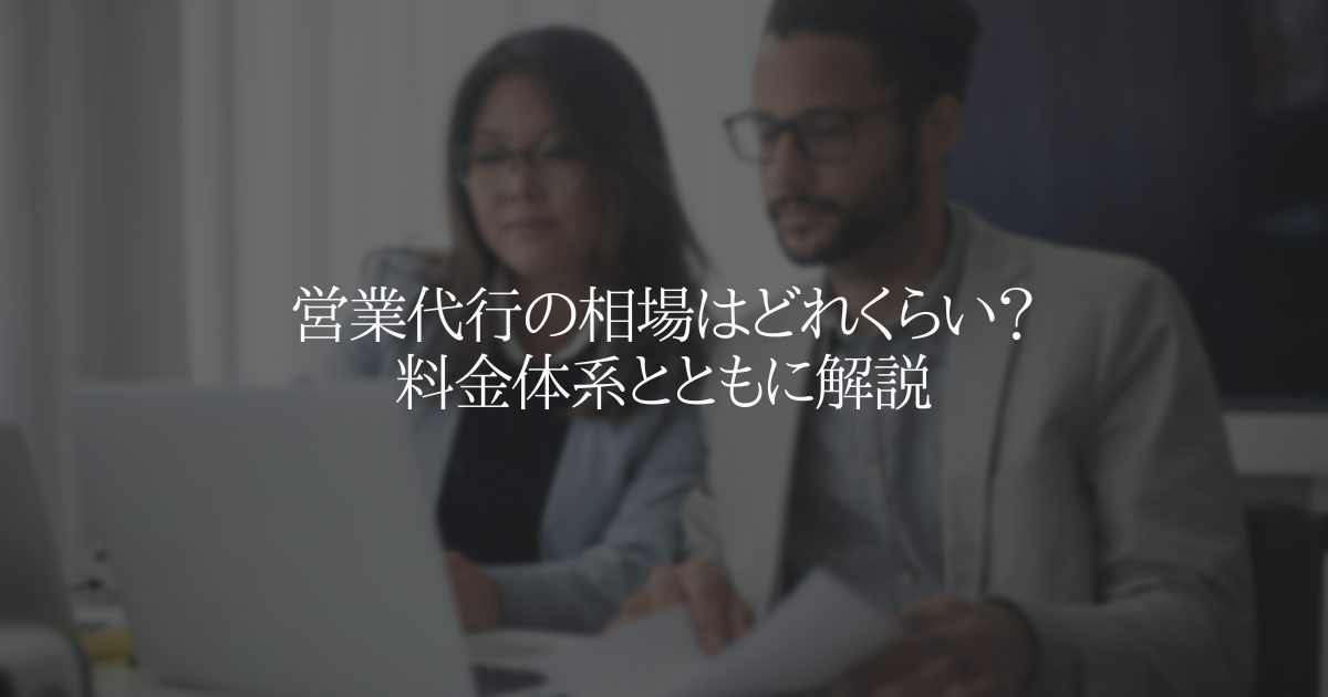 営業代行の相場はどれくらい？料金体系とともに解説