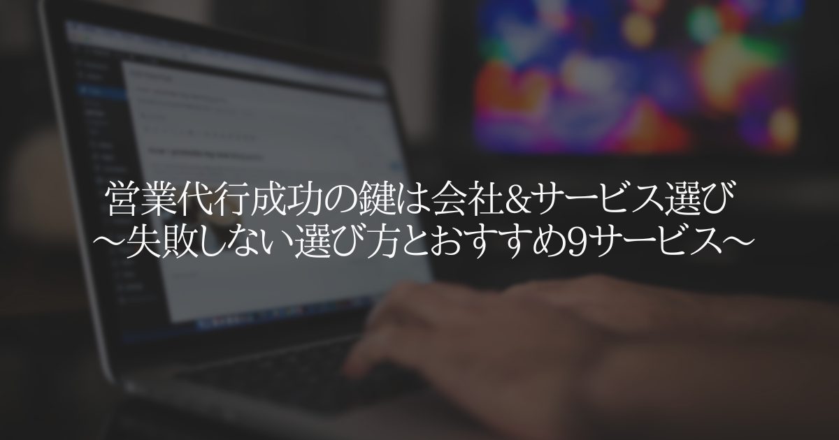 営業代行成功の鍵　~失敗しない選び方とおすすめ9サービス~