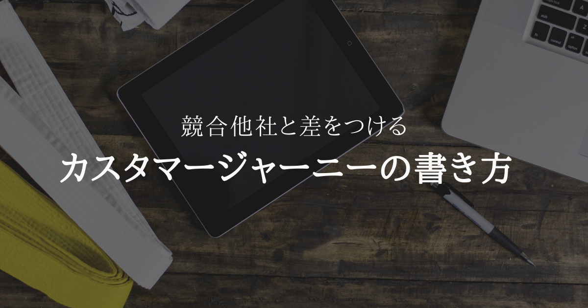 競合他社と差をつけるカスタマージャーニーの書き方