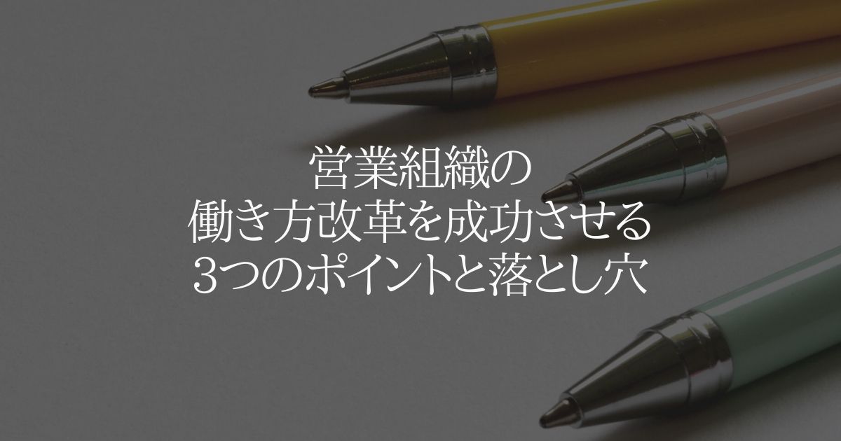 営業組織の働き方改革を成功させる3つのポイントと落とし穴