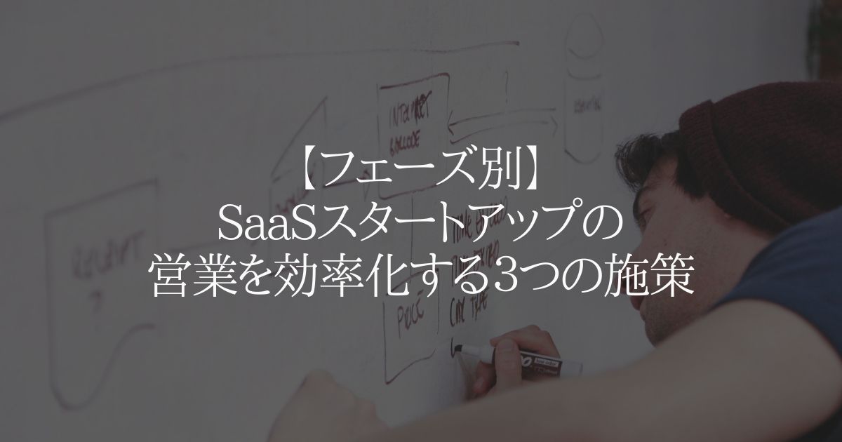 【フェーズ別】SaaSスタートアップの営業を効率化する3つの施策
