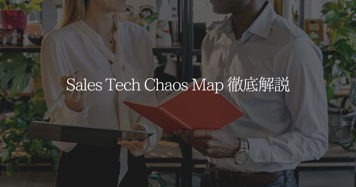 Sales Tech Chaos Map 徹底解説