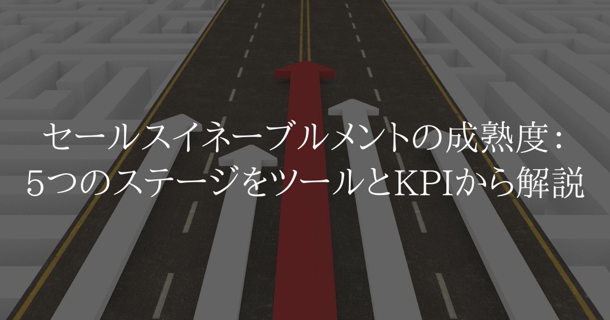 セールスイネーブルメントの成熟度:5つのステージをツールとKPIから解説