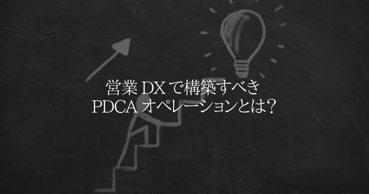 営業 DX で構築すべき PDCA オペレーションとは?