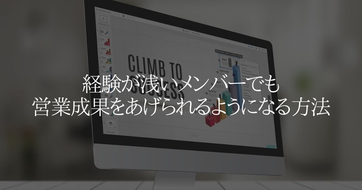 経験が浅いメンバーでも営業成果をあげられるようになる方法