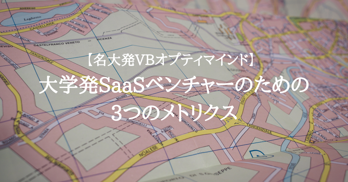 【名大発VB、オプティマインド】大学発SaaSベンチャーのための3つのメトリクス