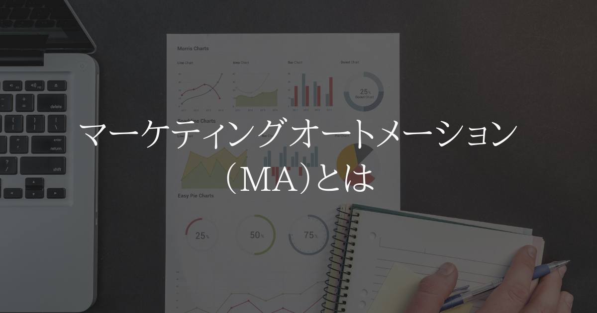 マーケティングオートメーション( MA )とは