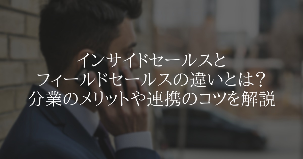 インサイドセールスとフィールドセールスの違いとは?