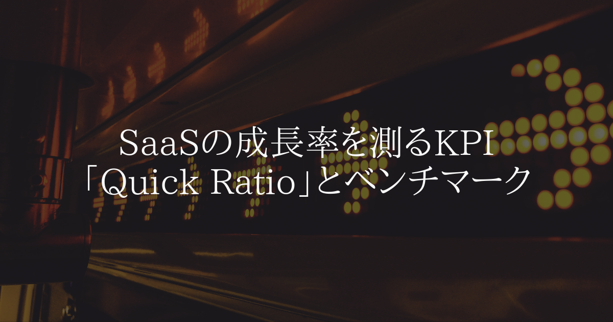 SaaS の成長率を測る KPI「Quick Ratio」とベンチマーク