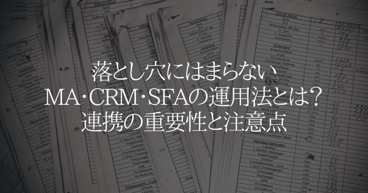 落とし穴にはまらないMA・CRM・SFAの運用法とは?連携の重要性と注意点