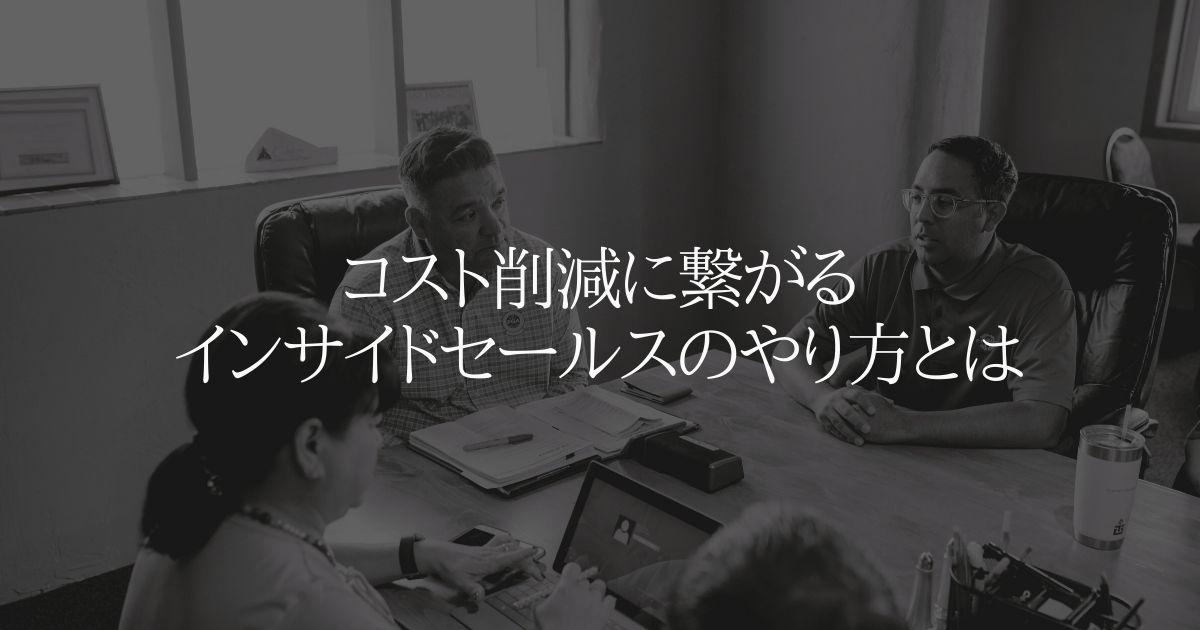 コスト削減に繋がるインサイドセールスのやり方とは