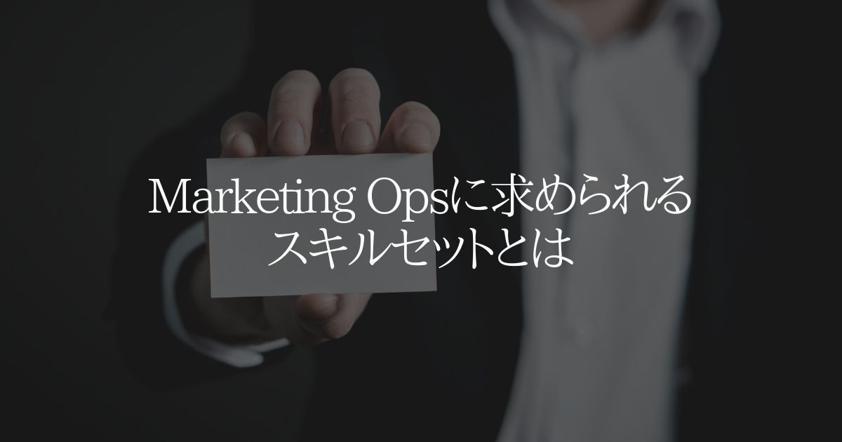 Marketing Opsに求められるスキルセットとは