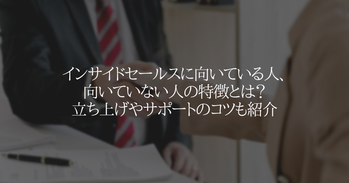 インサイドセールスに向いている人、向いていない人の特徴とは?