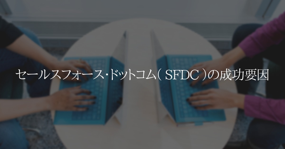 セールスフォース・ドットコム( SFDC )の成功要因