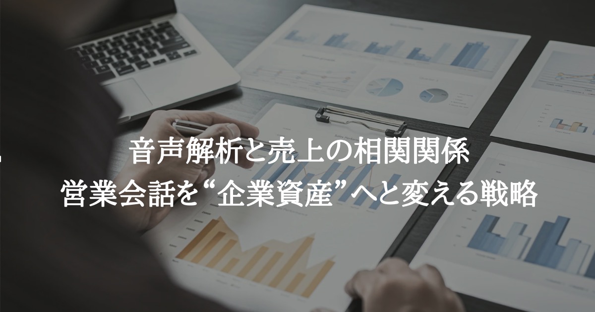 音声解析と売上の相関関係:営業会話を“企業資産”へと変える戦略