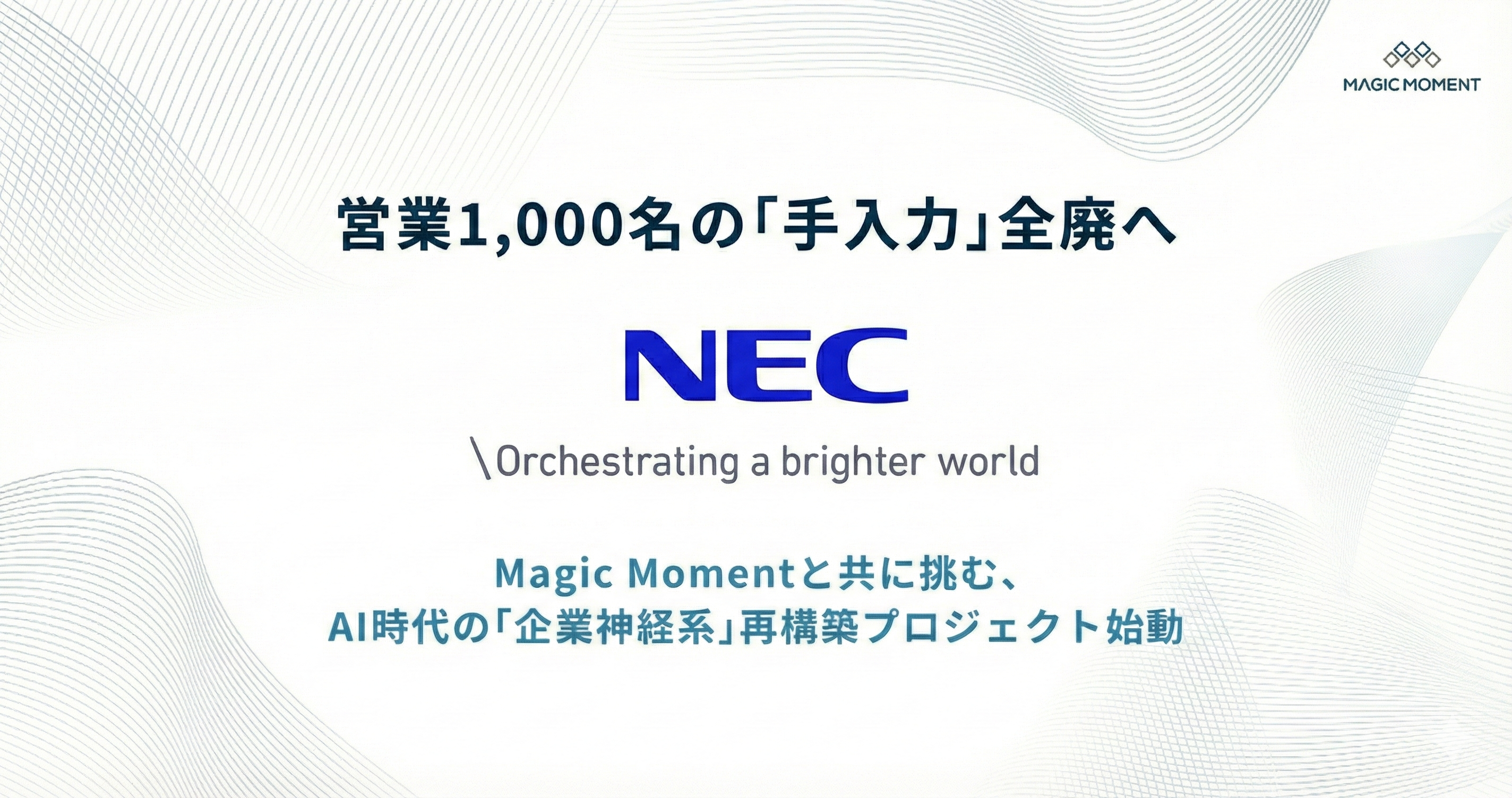 NEC様導入リリース.png