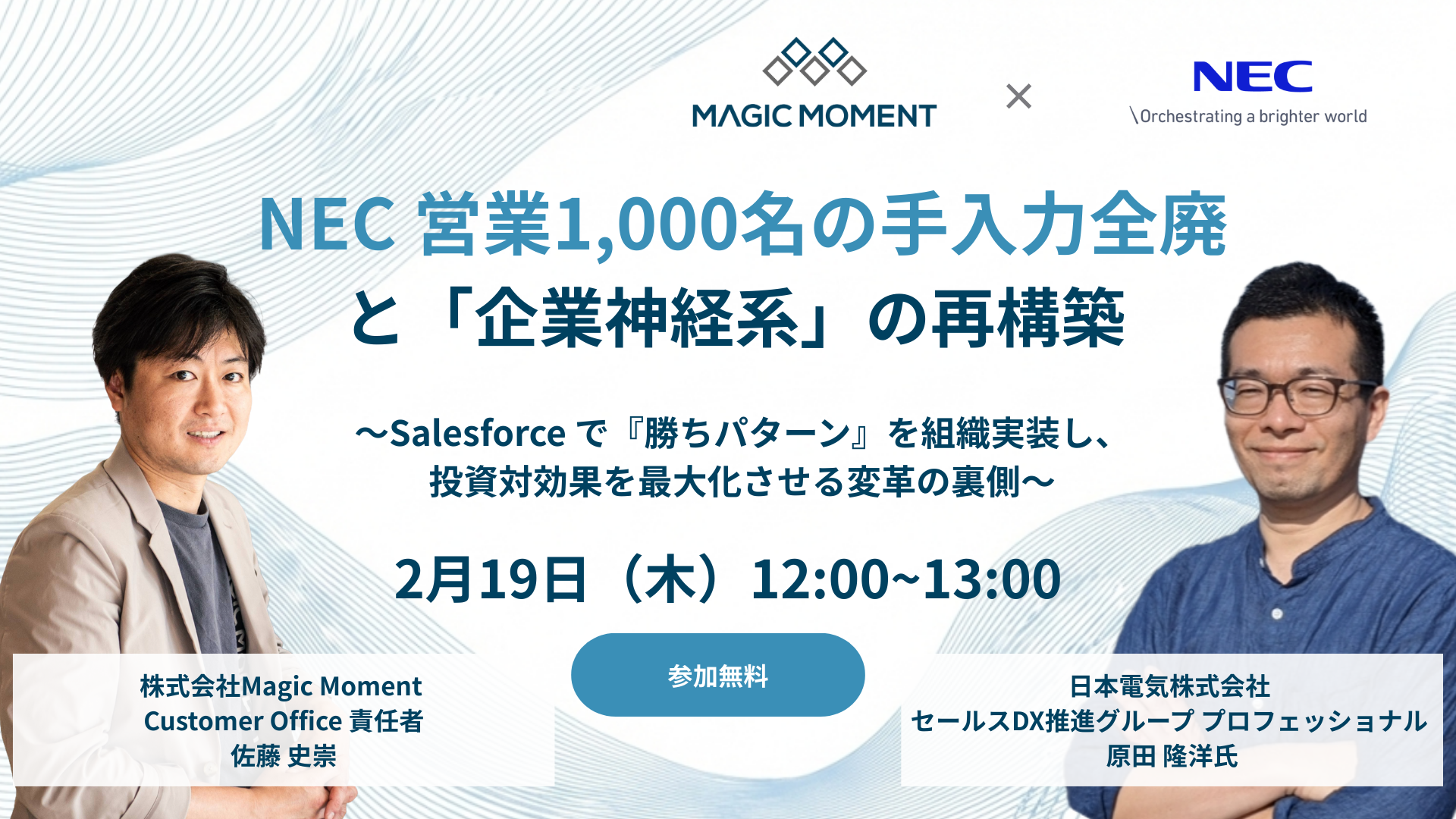 NEC 営業1,000名の手入力全廃と「企業神経系」の再構築 〜Salesforce