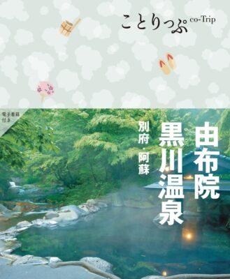 Co-Trip Yufuin, Kurokawa Onsen Beppu, Aso Travel Guide Book from ...