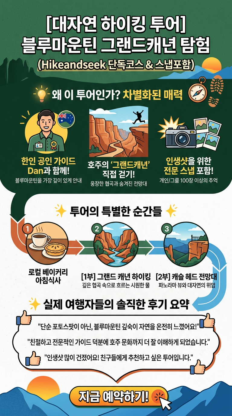 [대자연 하이킹 투어] 투어 핵심 포인트