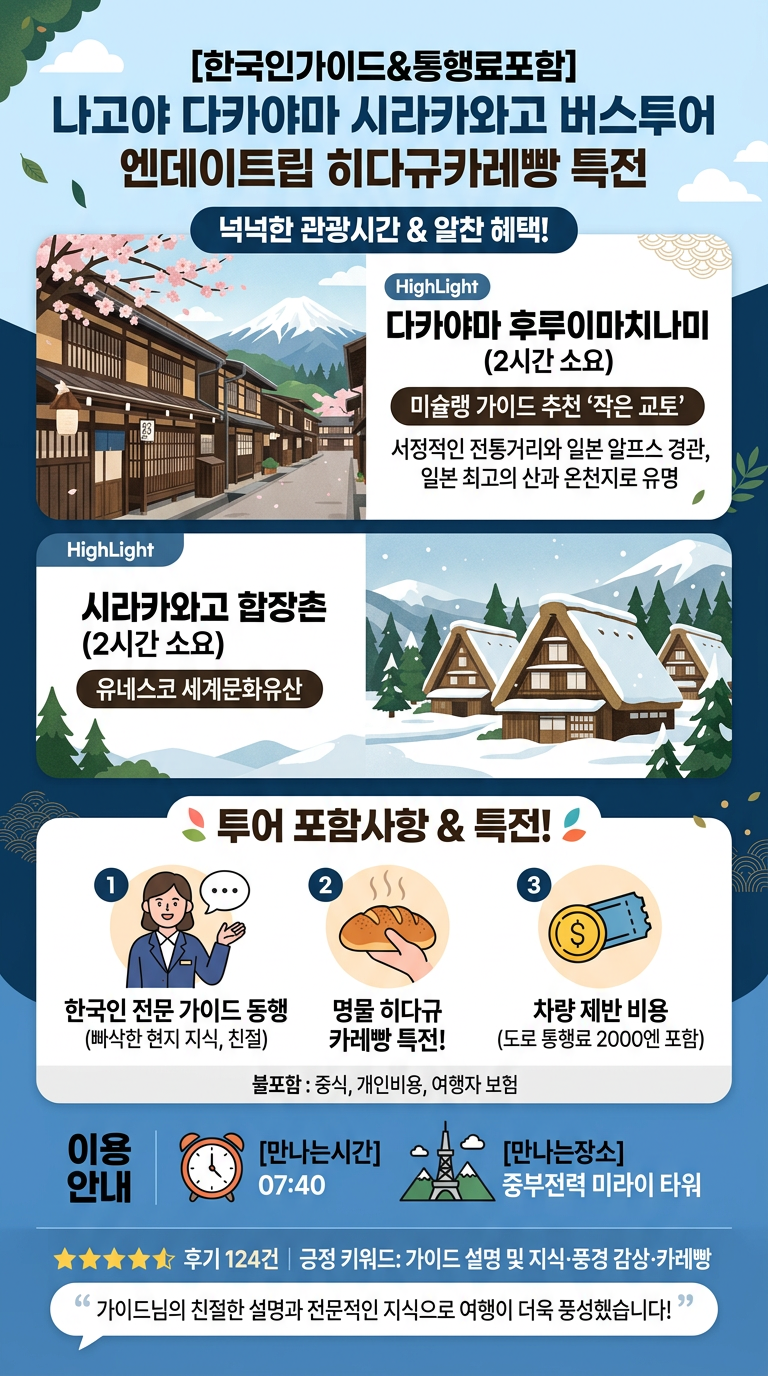 [한국인가이드&통행료포함] 나고야 다카야마 투어 핵심 포인트