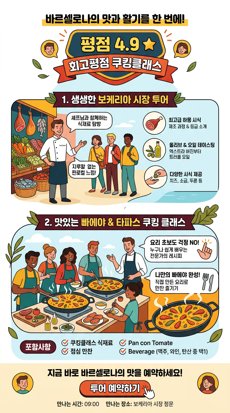 ⭐️[평점4.9]바르셀로나 쿠킹 클래스 투어 핵심 포인트