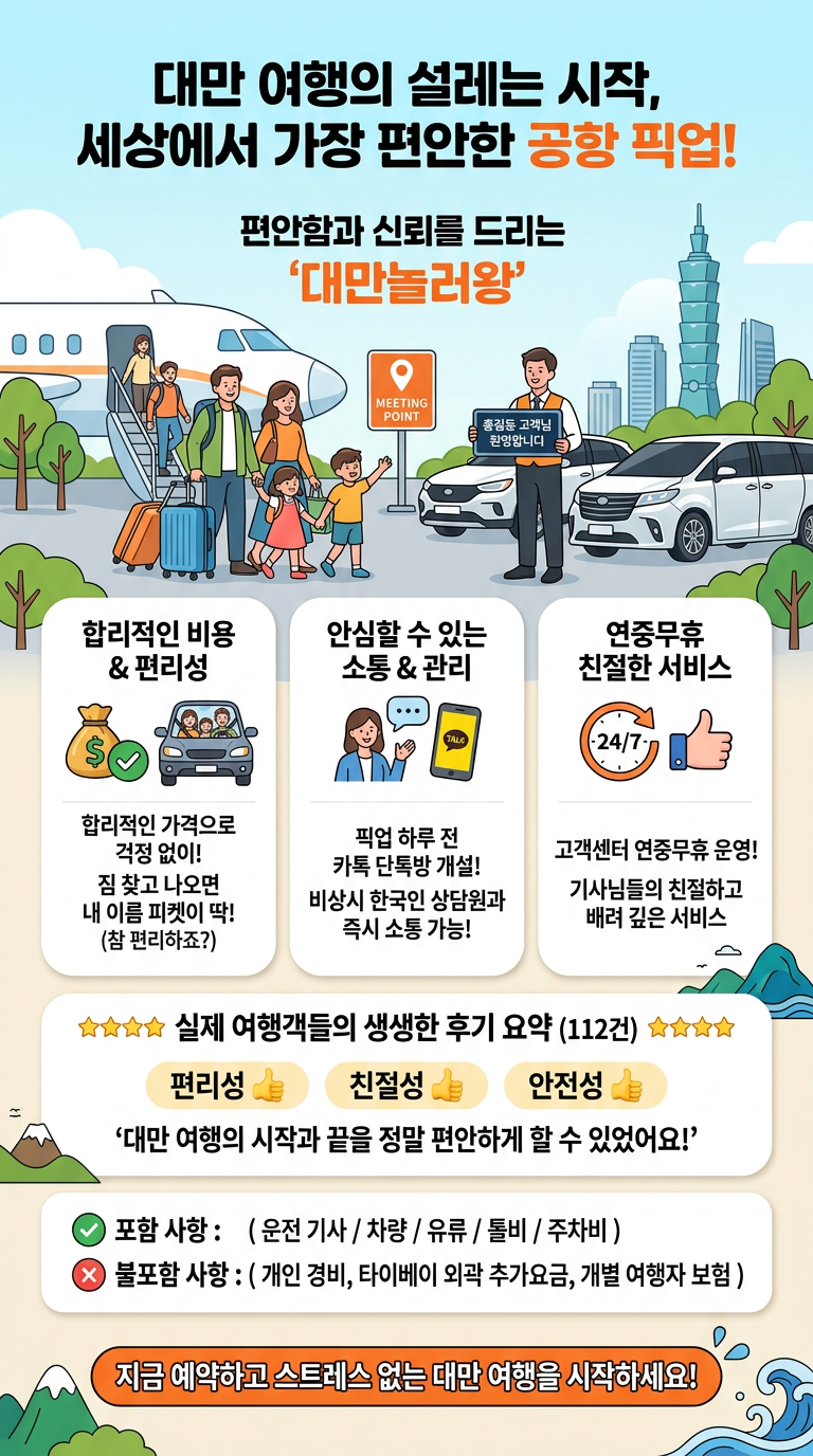 대만 공항 픽업 투어 핵심 포인트