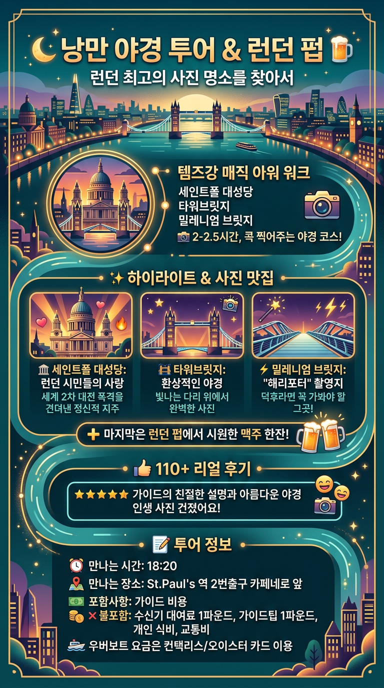 [런던소풍/야경투어] *낭만 야경 투어 핵심 포인트