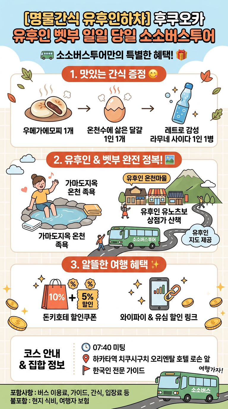 [명물간식 유후인하차] 후쿠오카 투어 핵심 포인트