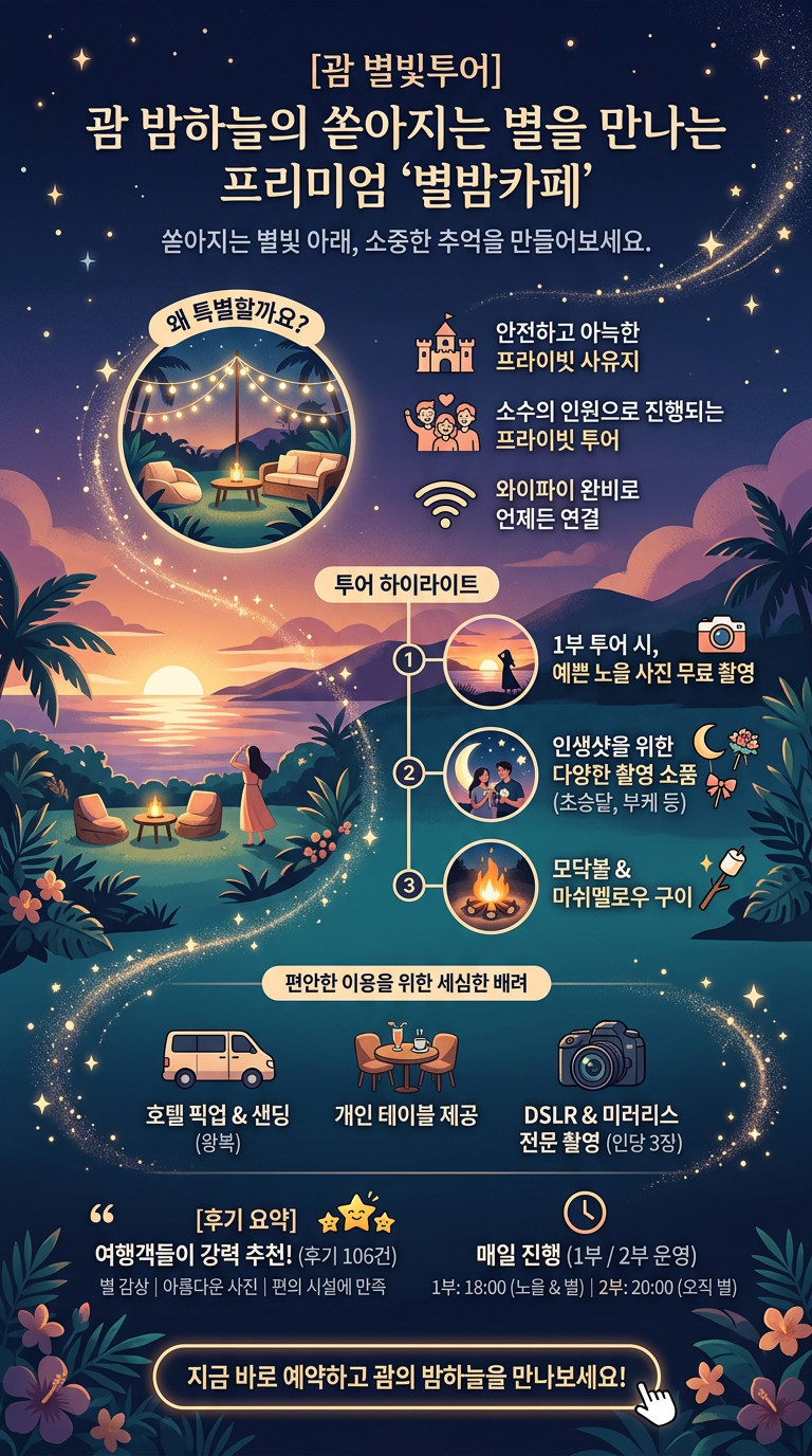 [괌 별빛투어] 별이 투어 핵심 포인트