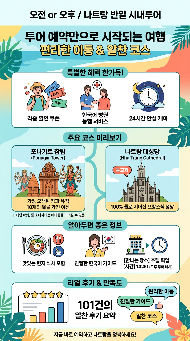 나트랑 반일투어 오전/오후 투어 핵심 포인트