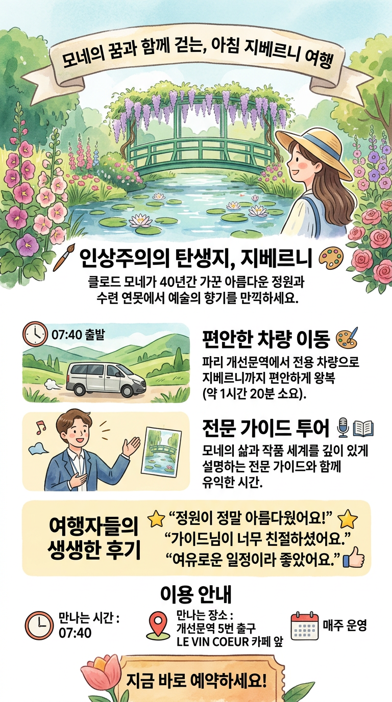 [모나미프랑스] *차량투어* 오전 투어 핵심 포인트