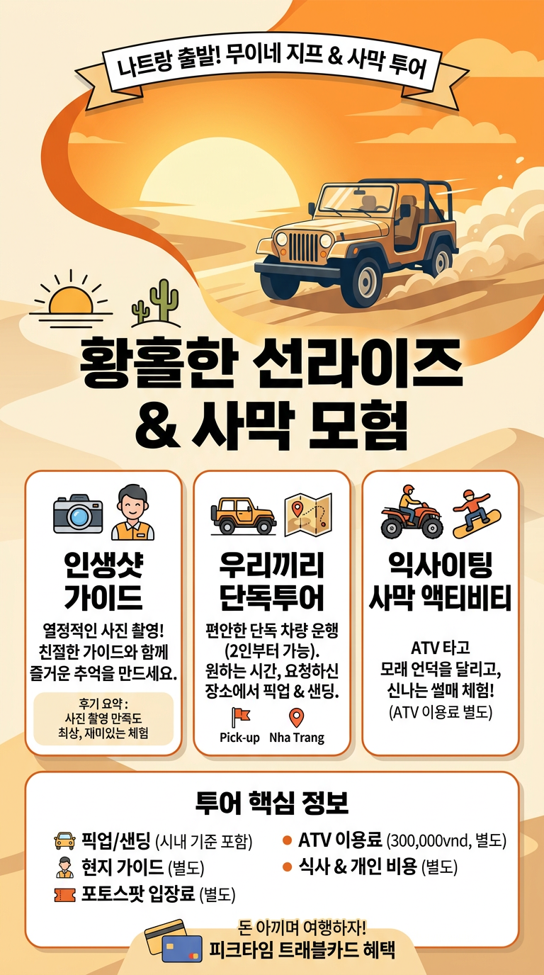 나트랑 무이네 지프투어 투어 핵심 포인트