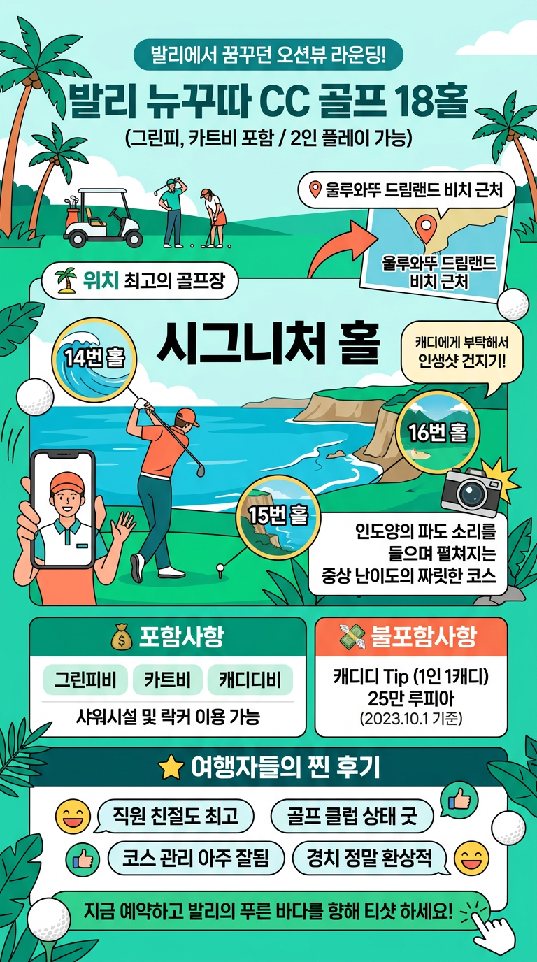 발리 뉴꾸따CC 골프 투어 핵심 포인트