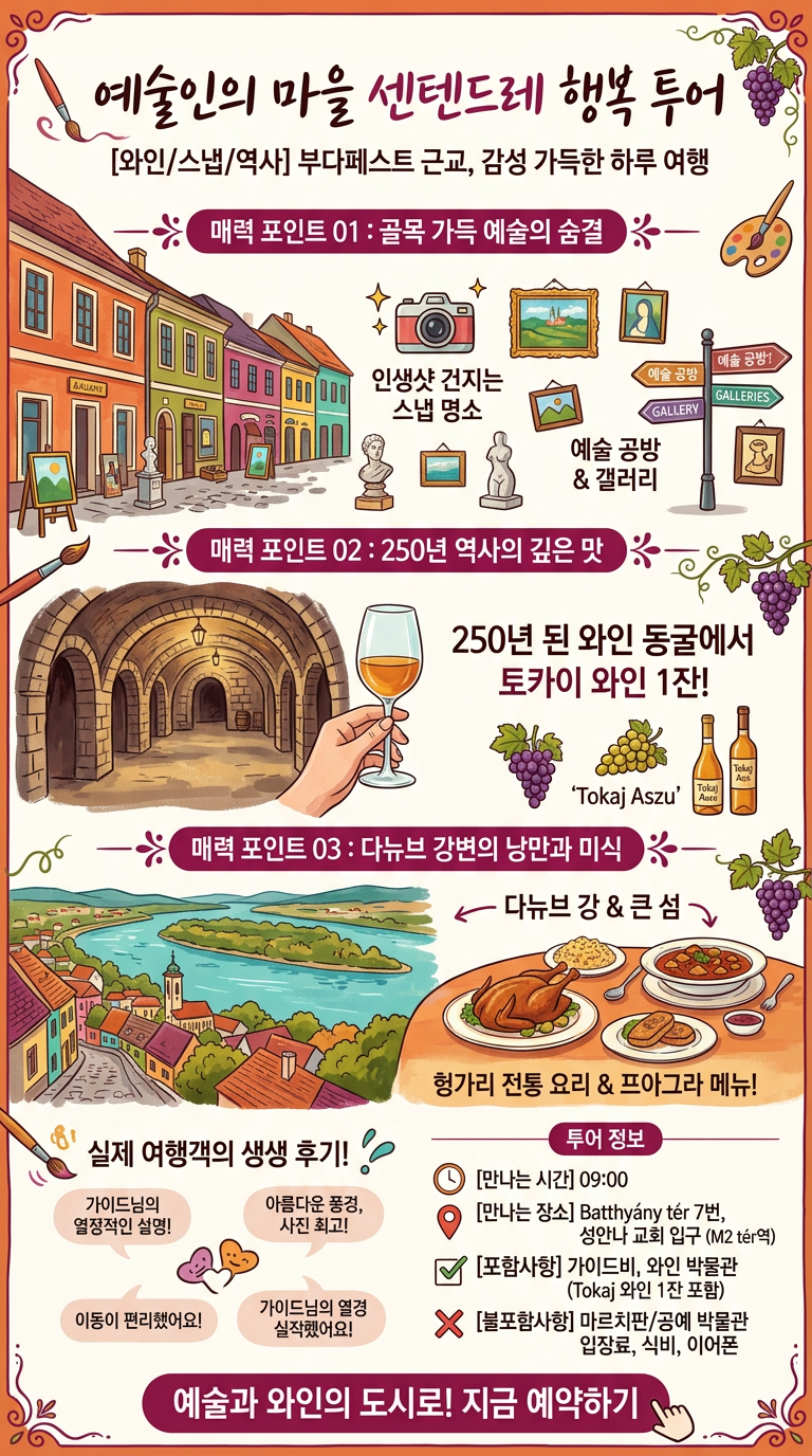 예술인의 마을 센텐드레 투어 핵심 포인트