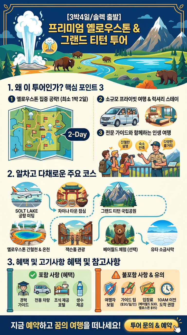 [3박4일/솔렉 출발] 고급호텔/옐로우스톤,그랜드 투어 핵심 포인트