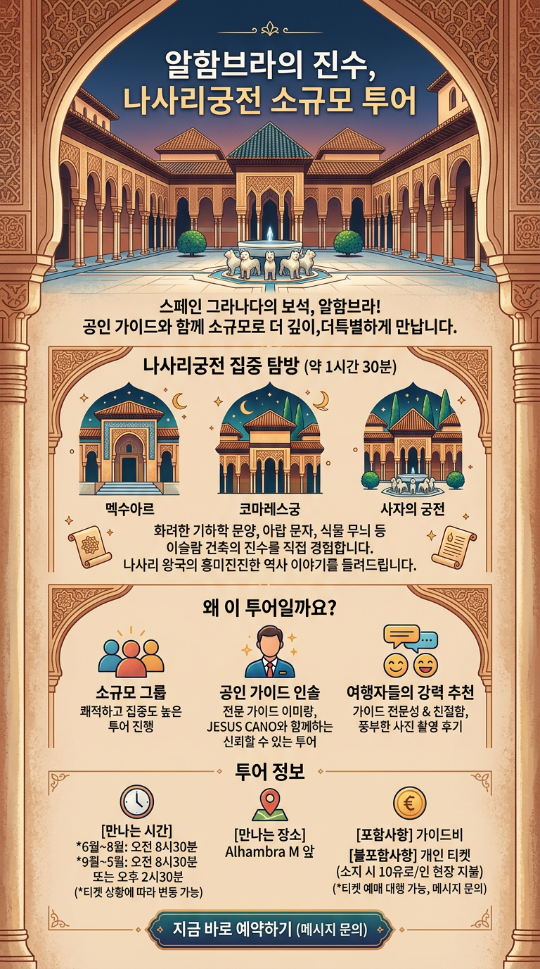 알함브라 소규모 그룹투어(이미량, 투어 핵심 포인트