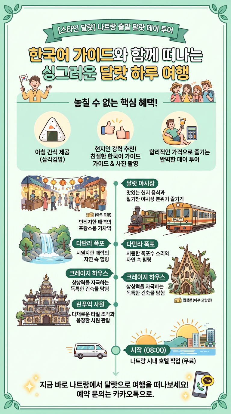[스타인 달랏] 나트랑 투어 핵심 포인트