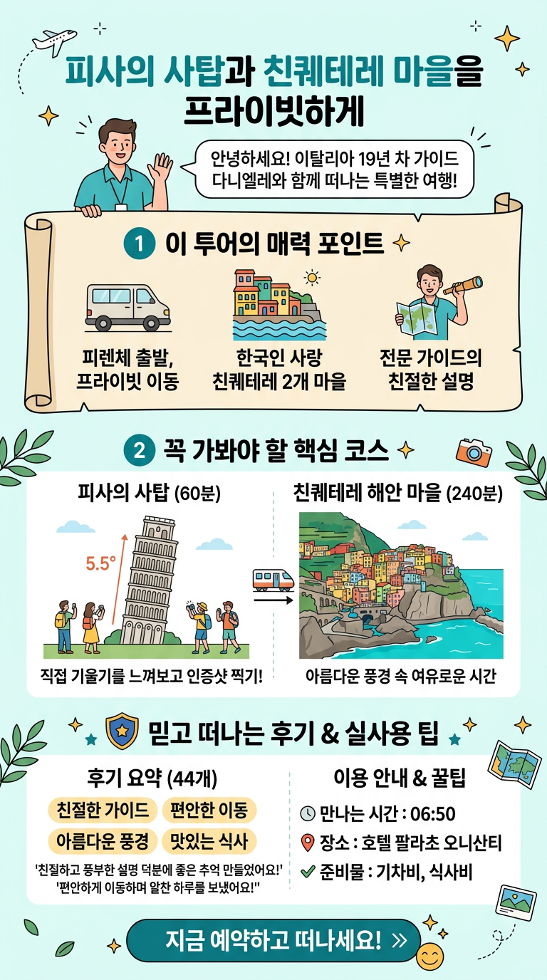 피사의 사탑과 친퀘테레 투어 핵심 포인트