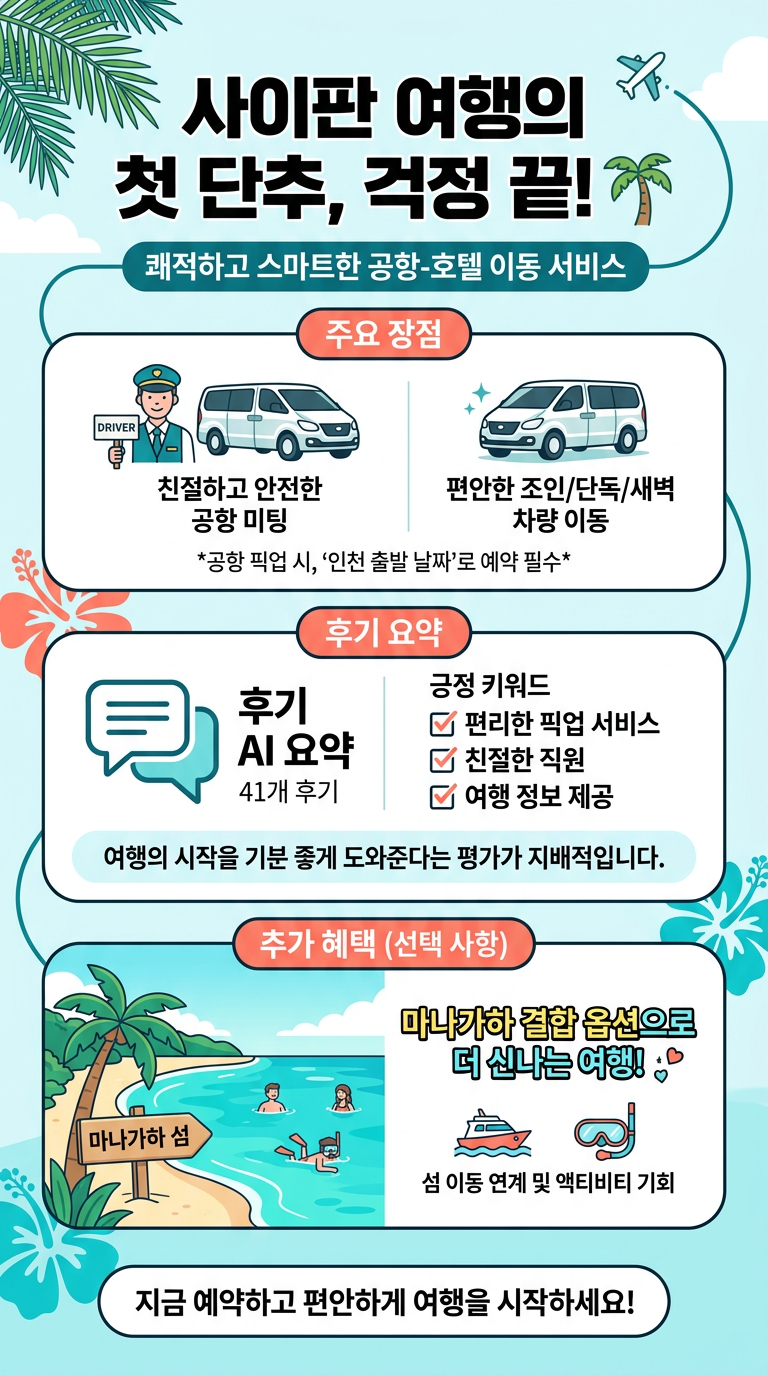 [공항픽업] 사이판 공항 투어 핵심 포인트