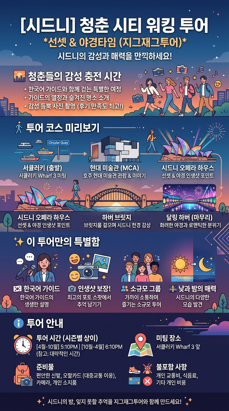 [시드니] *지그재그투어* 감성 투어 핵심 포인트