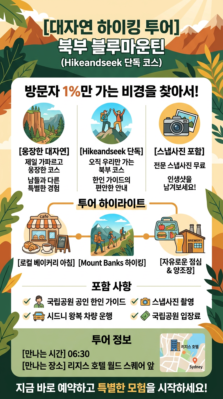 [대자연 하이킹 투어] 투어 핵심 포인트